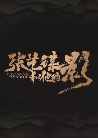 张艺谋和他的“影”封面图