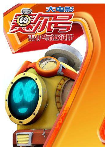 赛尔号大电影2：雷伊与迈尔斯封面图