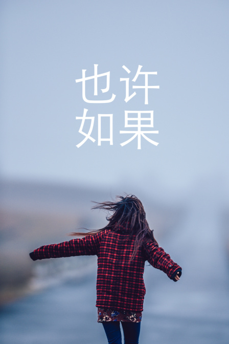 也许 如果封面图