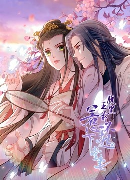 腹黑王爷：惹不起的下堂妻 动态漫画封面图