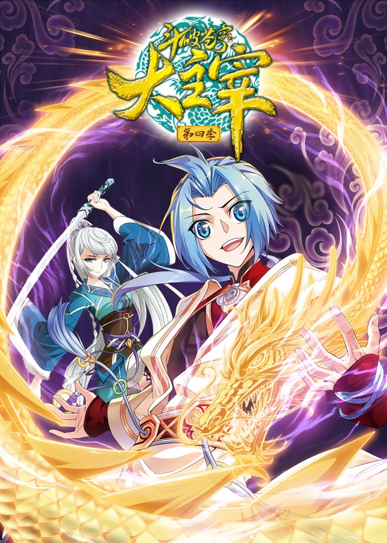 斗破苍穹之大主宰 第四季·动态漫封面图