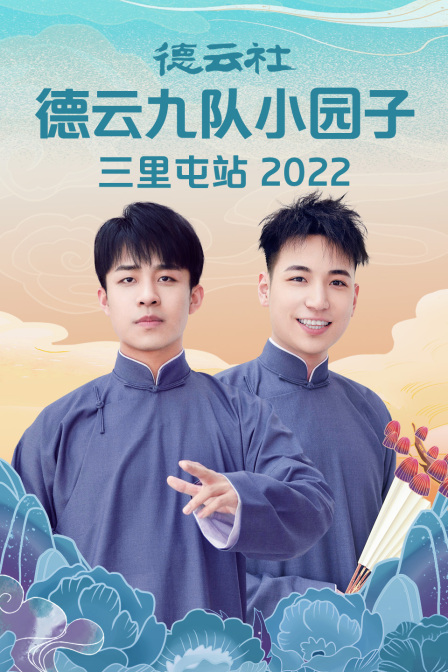 德云社德云九队小园子三里屯站 2022封面图