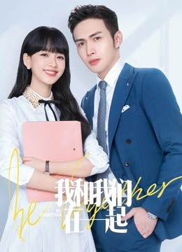 我和我们在一起封面图