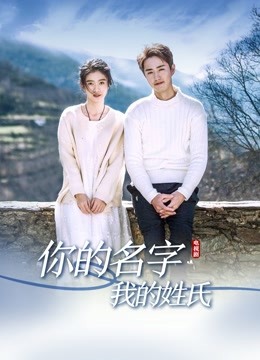你的名字我的姓氏封面图