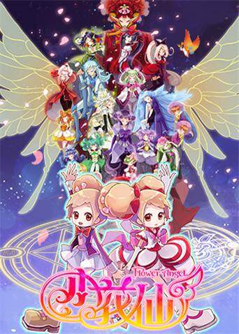 小花仙 第一季封面图