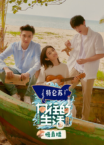 向往的生活6 慢直播封面图