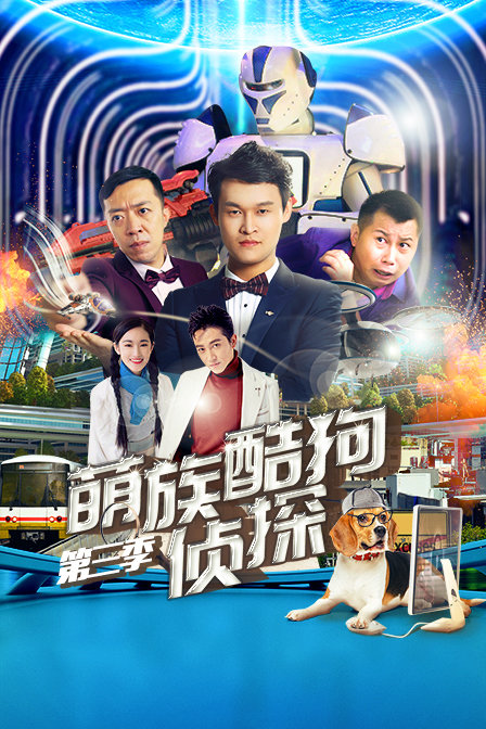 萌族酷狗侦探 第三季封面图