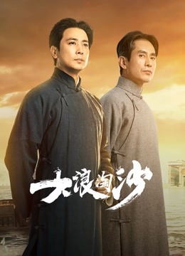 大浪淘沙封面图