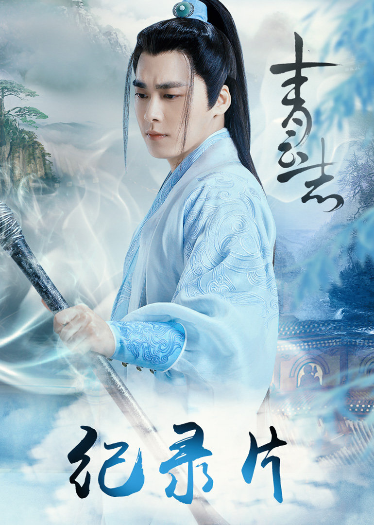 青云志纪录片封面图