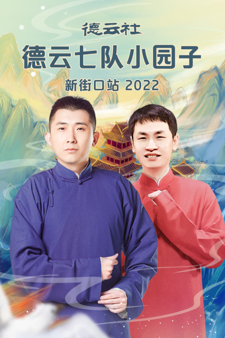 德云社德云七队小园子新街口站 2022封面图