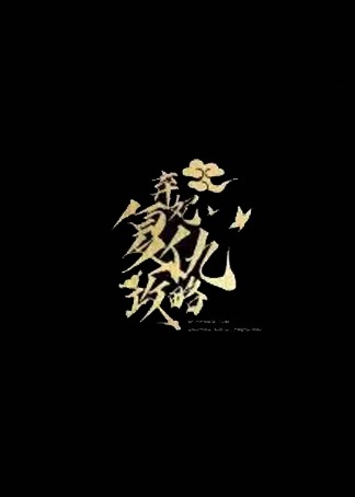 弃妃复仇攻略封面图