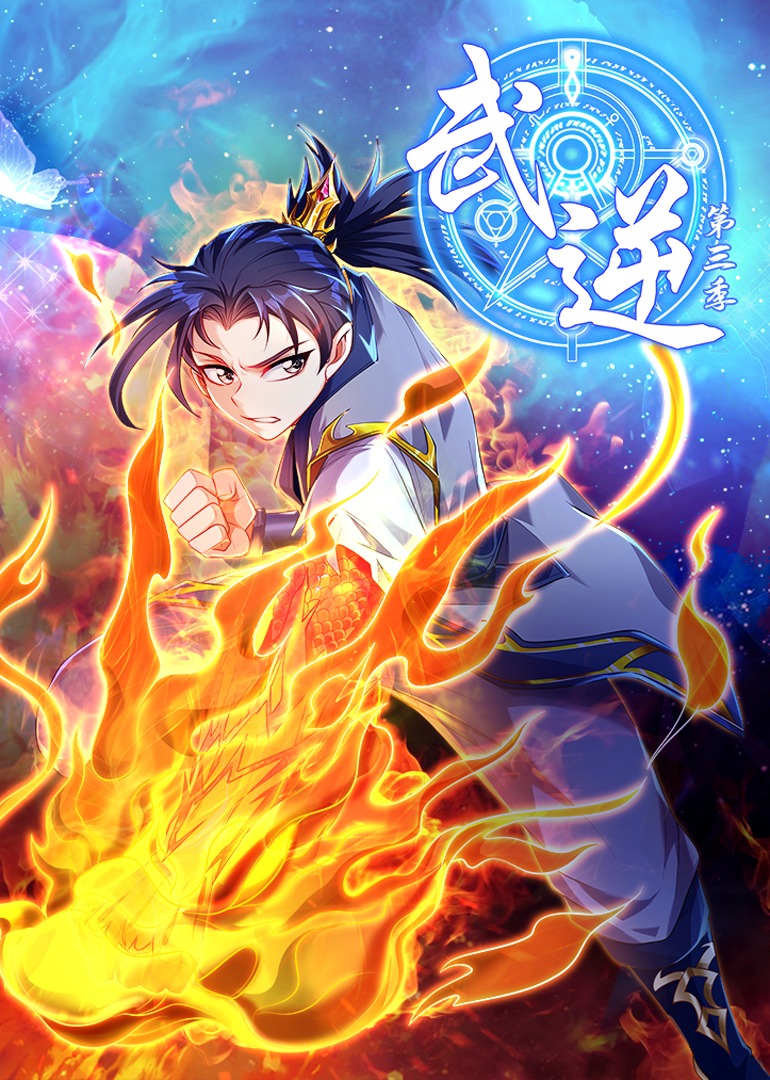 武逆 第三季·动态漫封面图