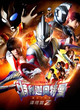 特利迦奥特曼 泽塔篇 普通话封面图