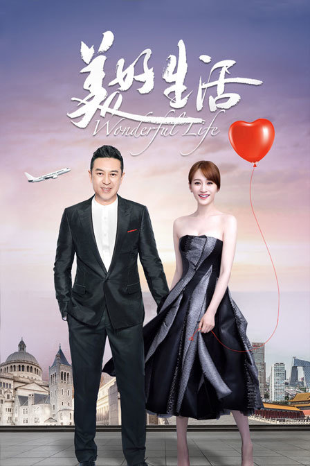 美好生活封面图