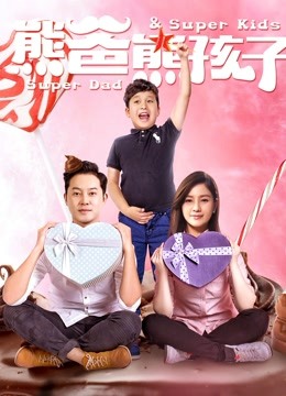 熊爸熊孩子封面图