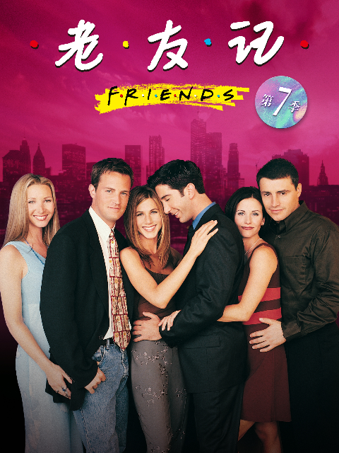 老友记  第七季封面图
