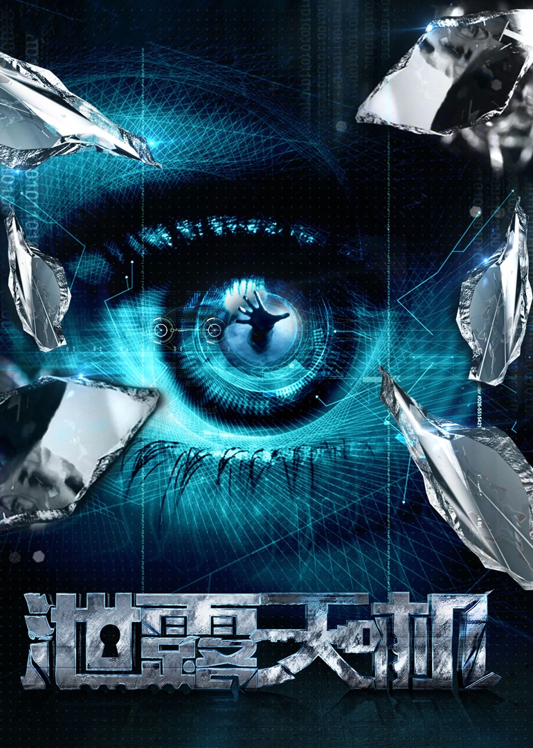 泄露天机之锁住有情天封面图