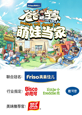 爸爸当家 萌娃当家封面图