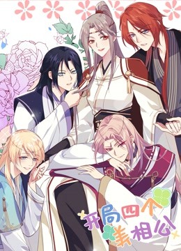 开局四个美相公 动态漫画 第一季封面图