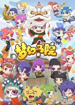 梦幻书院  第7季封面图
