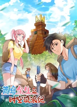 荒岛余生之时空流浪纪  动态漫画  第一季封面图