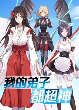 我的弟子都超神 动态漫画封面图