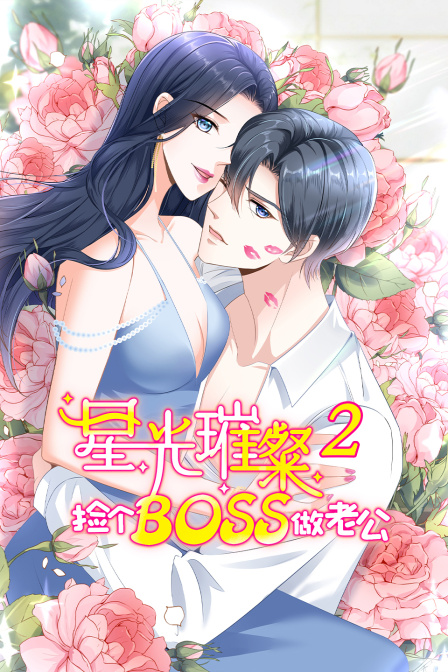 星光璀璨：捡个boss做老公 第二季封面图