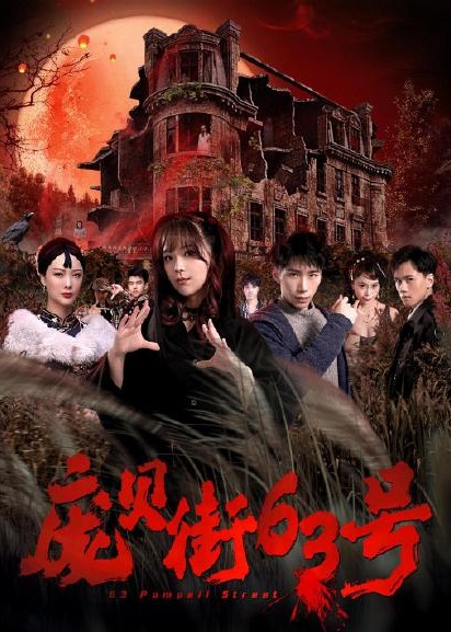 庞贝街63号封面图