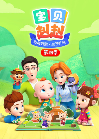 宝贝赳赳 第四季封面图