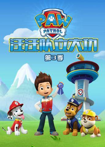 汪汪队立大功 第三季封面图