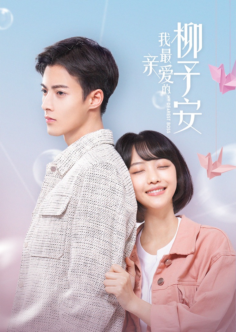 我最亲爱的柳予安封面图