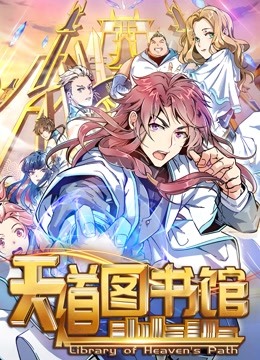 天道图书馆 动态漫画 第一季封面图