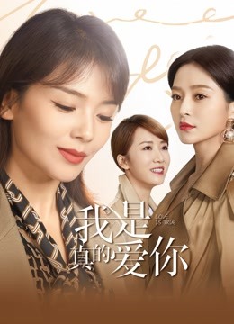 我是真的爱你封面图