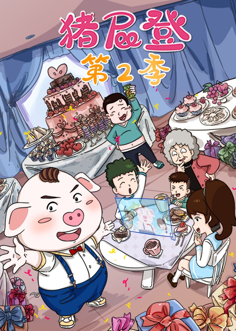 猪屁登 第二季封面图