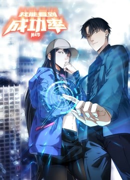 我能看到成功率 动态漫画 第四季封面图