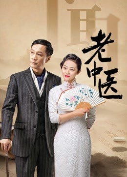 老中医封面图