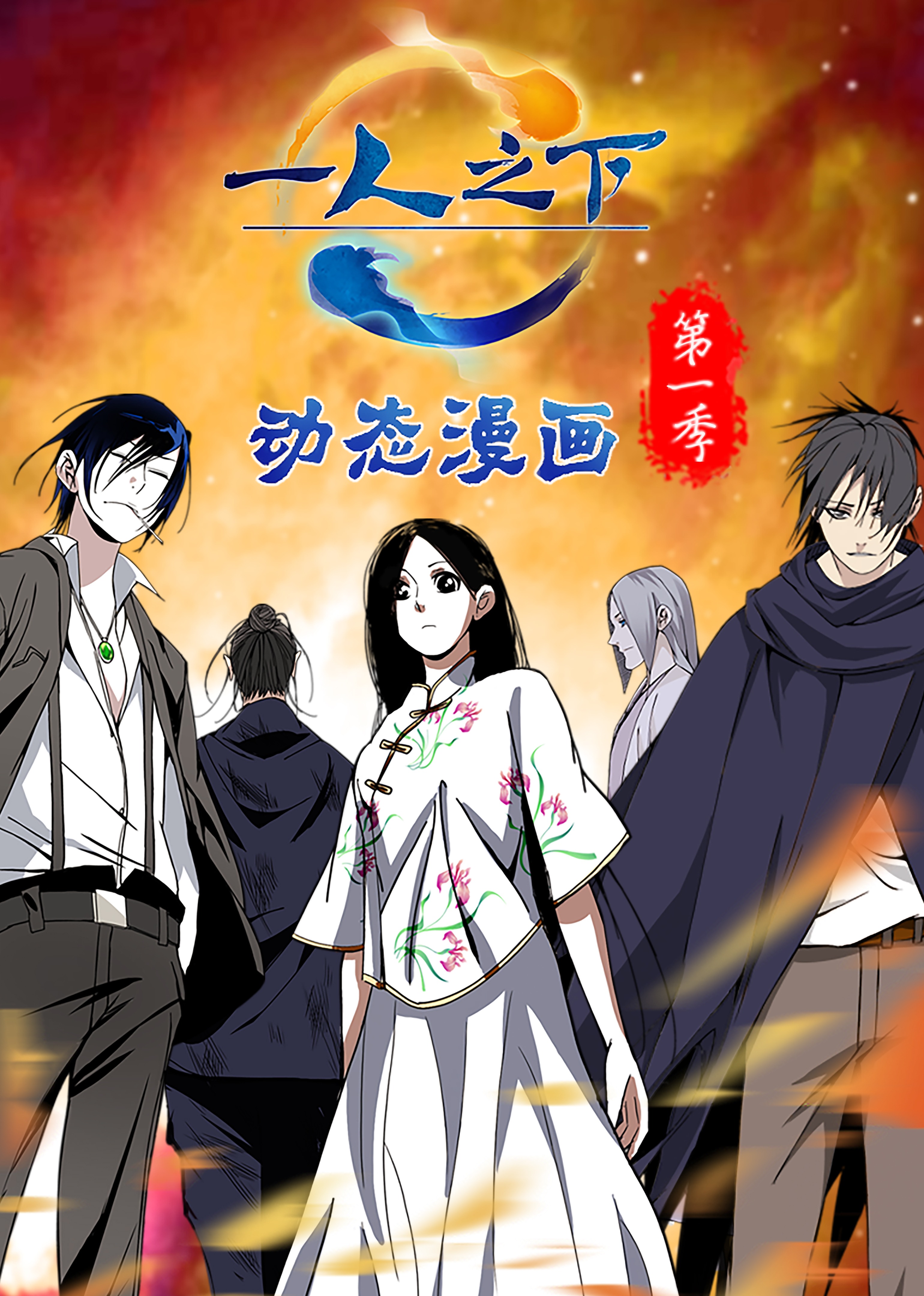 一人之下 第一季·动态漫封面图