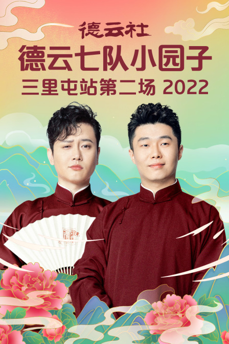 德云社德云七队小园子三里屯站第二场 2022封面图