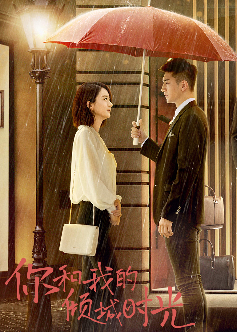 你和我的倾城时光[TV版]封面图