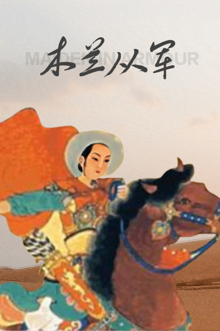 木兰从军封面图