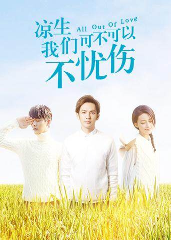 凉生，我们可不可以不忧伤封面图