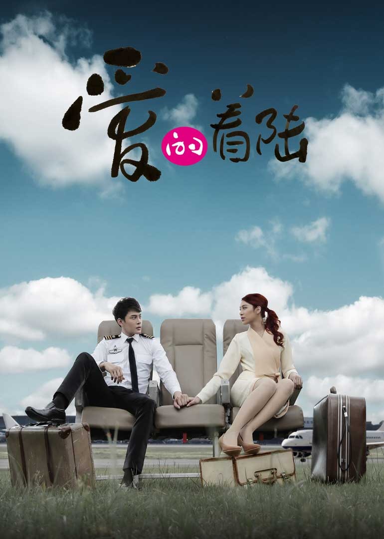 爱的着陆封面图