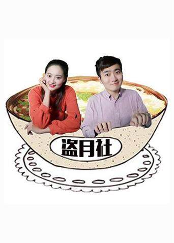 盗月社食遇记 2022封面图