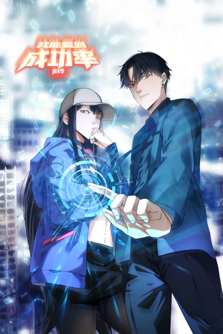 我能看到成功率 第四季封面图