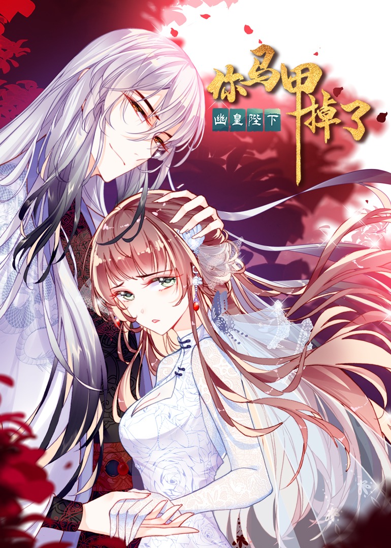 你马甲掉了，幽皇陛下 ·动态漫封面图