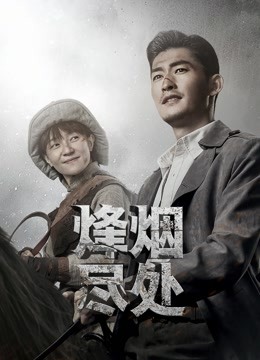 烽烟尽处封面图