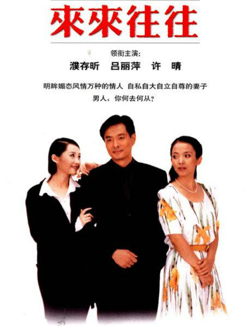 来来往往封面图