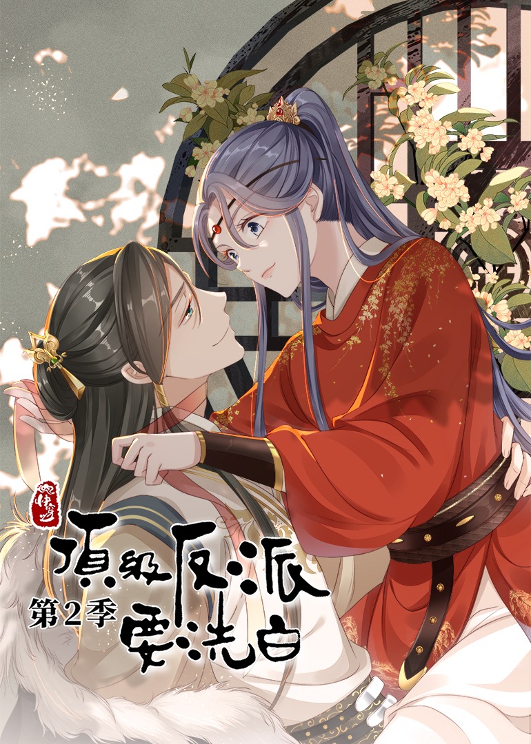 快穿之顶级反派要洗白 第二季·动态漫封面图