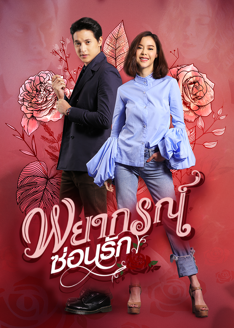 玫瑰奇缘恋与大明星[泰语版]封面图