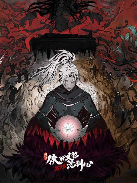 剑网3·侠肝义胆沈剑心 第三季封面图